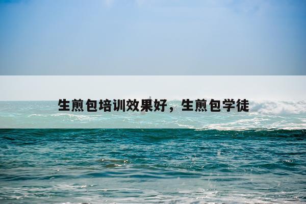 生煎包培训效果好,生煎包学徒