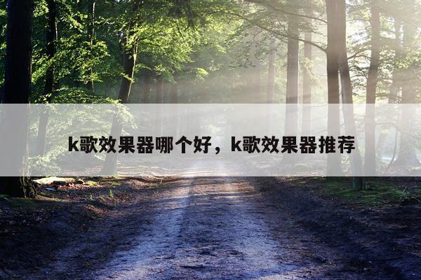 k歌效果器哪个好,k歌效果器推荐