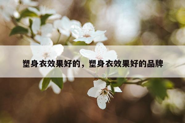 塑身衣效果好的,塑身衣效果好的品牌