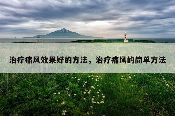 治疗痛风效果好的方法,治疗痛风的简单方法