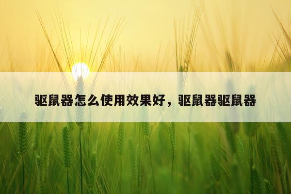 驱鼠器怎么使用效果好,驱鼠器驱鼠器