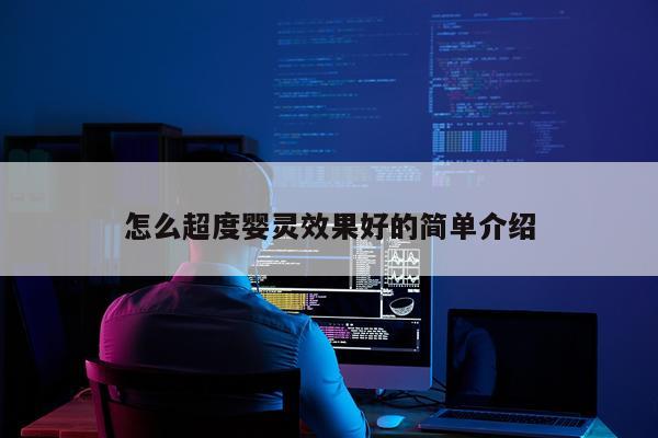 怎么超度婴灵效果好的简单介绍