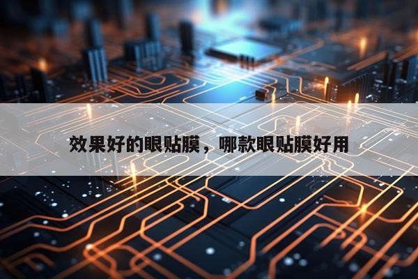 效果好的眼贴膜,哪款眼贴膜好用