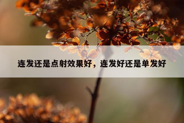 连发还是点射效果好,连发好还是单发好