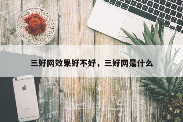 三好网效果好不好,三好网是什么