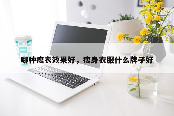 哪种瘦衣效果好,瘦身衣服什么牌子好